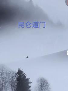 昆仑道门
