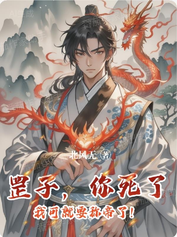 罡子,你死了,我可就要称帝了!