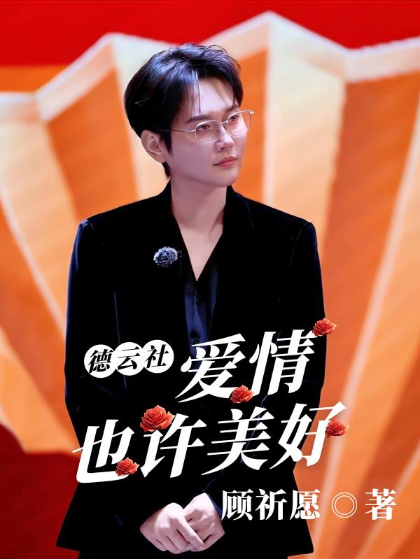 德云社:爱情也许美好