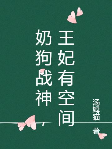 奶狗战神，王妃有空间