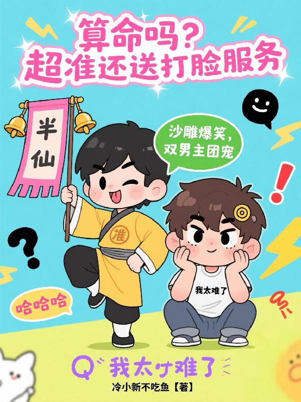 算命吗？超准还送打脸服务