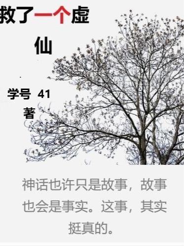 救了一个虚仙