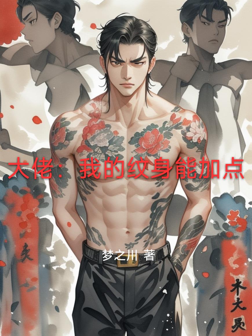 大佬：我的纹身能加点