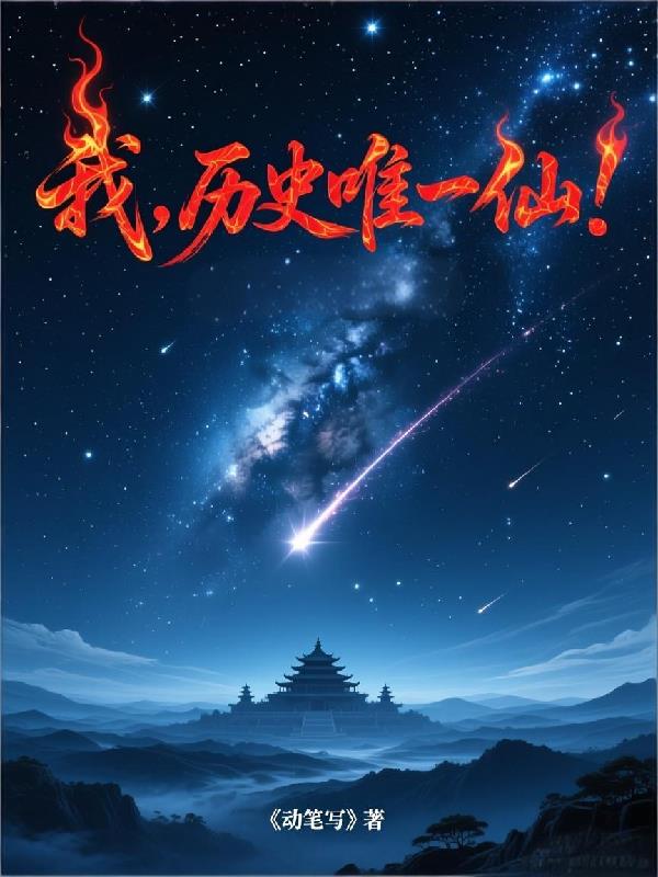 我，历史唯一仙！