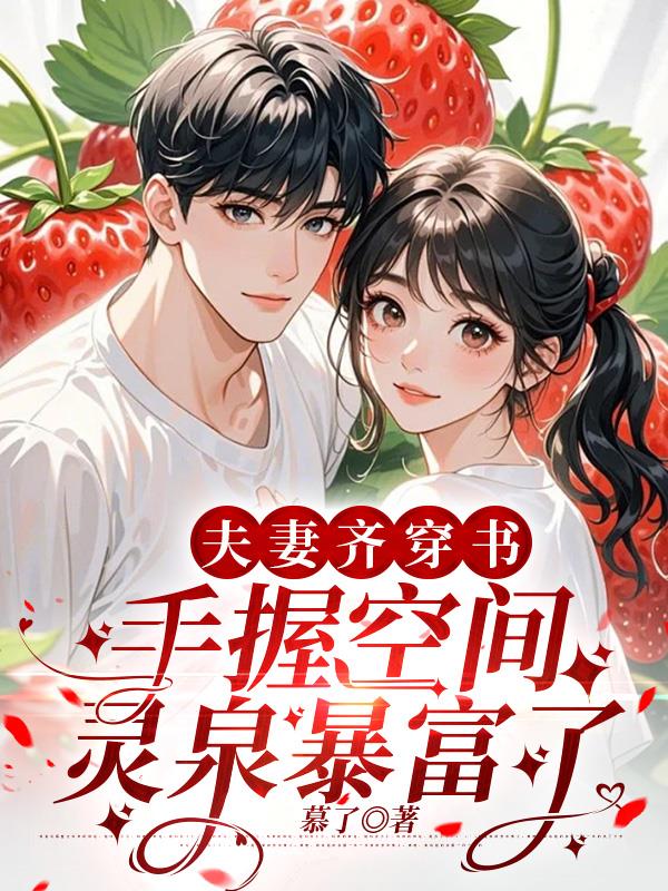 夫妻齐穿书,手握空间灵泉暴富了