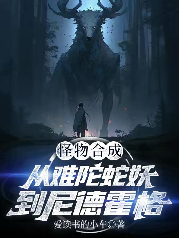 怪物合成:从难陀蛇妖到尼德霍格