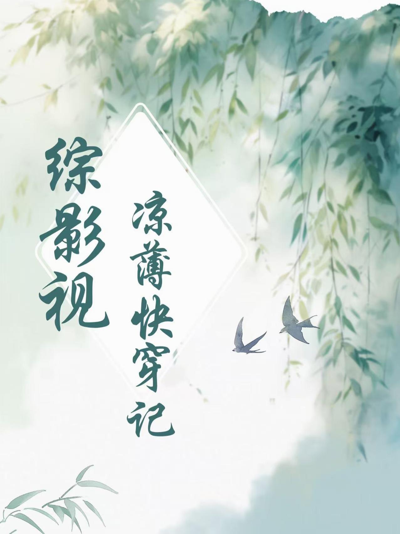 综影视:凉薄快穿记