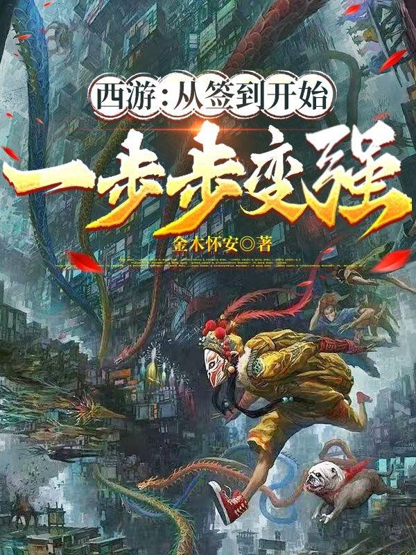 西游:从签到开始一步步变强