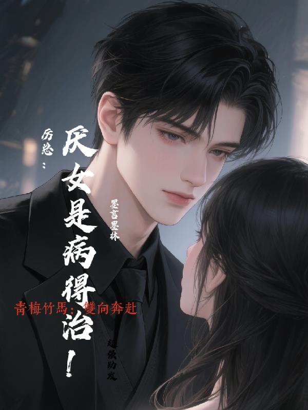 厉总:厌女是病得治!