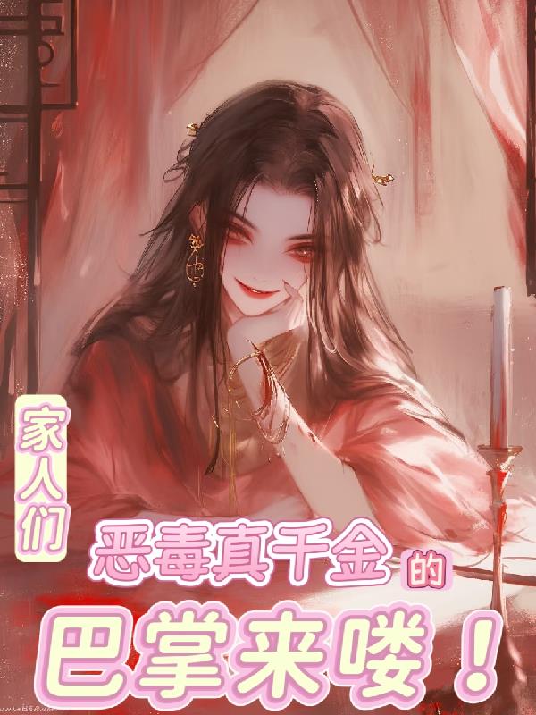 家人们,恶毒真千金的巴掌来喽!
