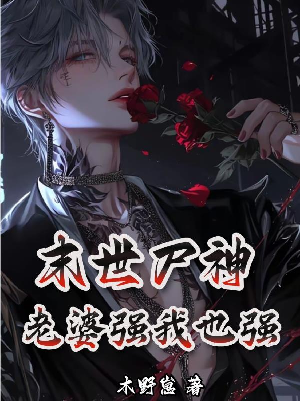末世尸神,老婆强我也强