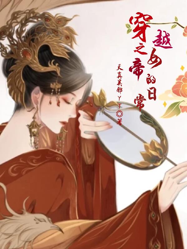 穿越之女帝的日常