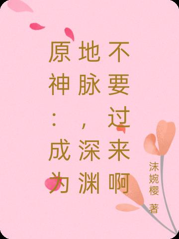 原神:成为地脉,深渊不要过来啊