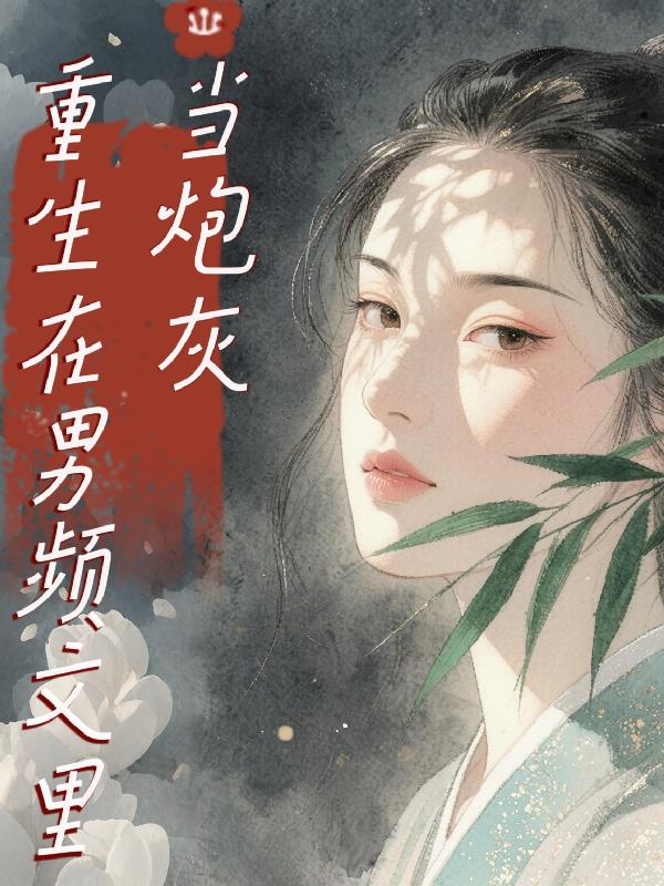 重生在男频文里当炮灰