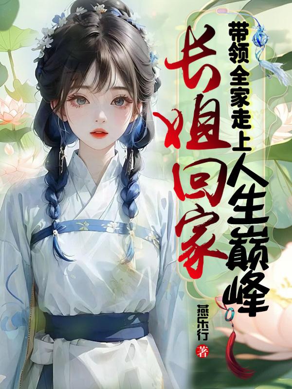 长姐回家,带领全家走上人生巅峰