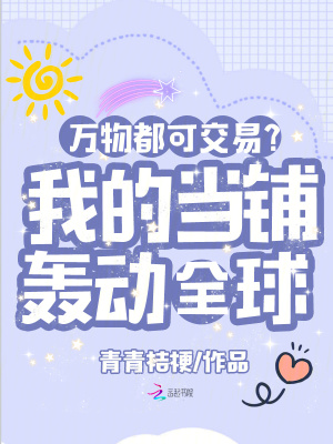 万物都可交易?我的当铺轰动全球