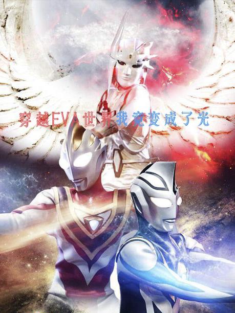 穿越EVA的世界，我竟获得了光