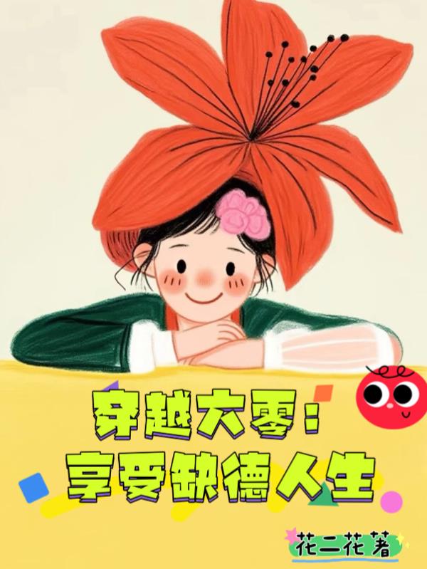 穿越六零,享受缺德人生