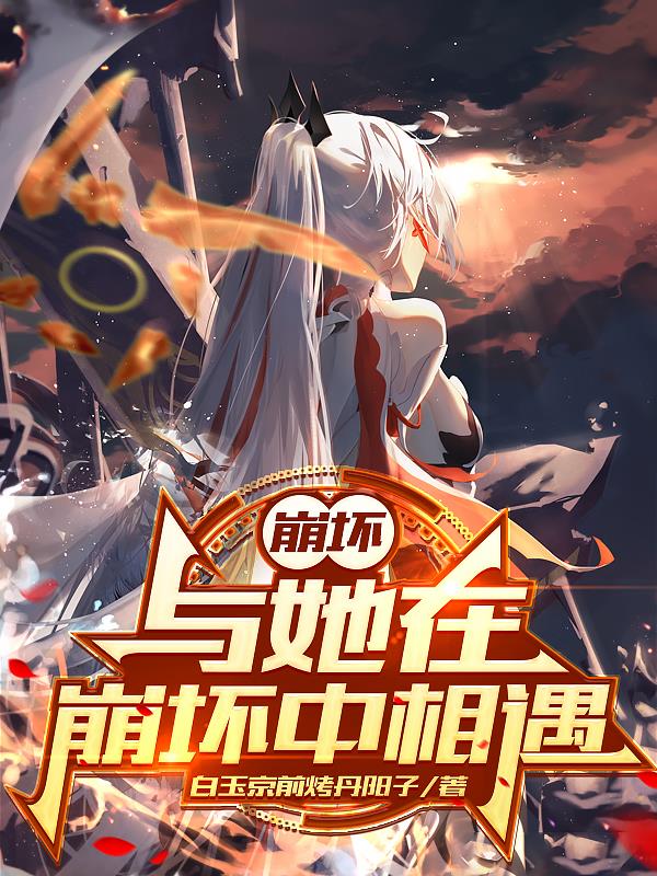 崩坏:与她在崩坏中相遇