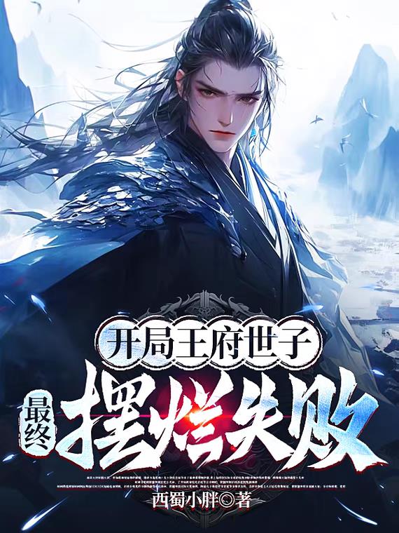 开局王府世子,最终摆烂失败