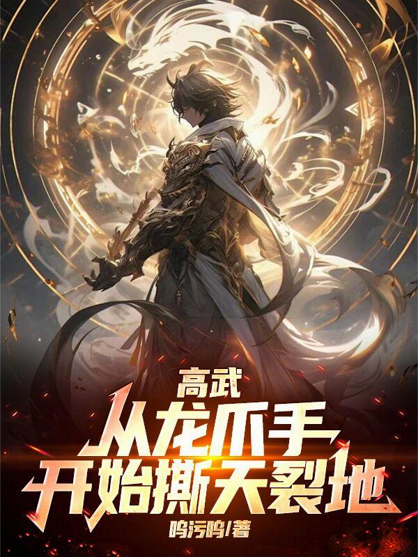 高武,从龙爪手开始撕天裂地