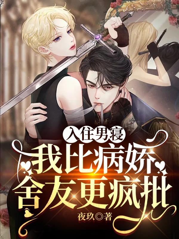 入住男寝,我比病娇舍友更疯批