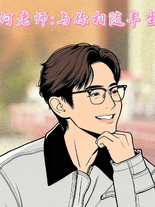 何老师:与你相随半生