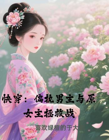 快穿:偏执男主与原女主拯救战
