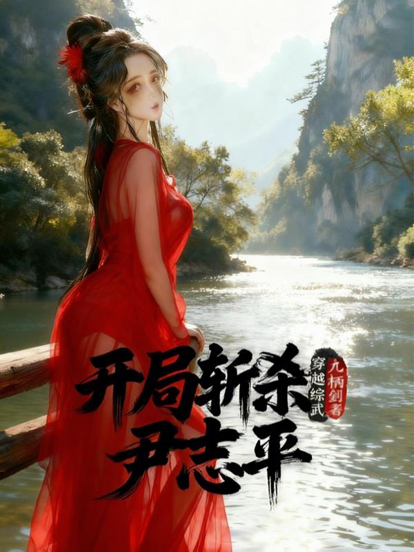 穿越综武:开局斩杀尹志平!