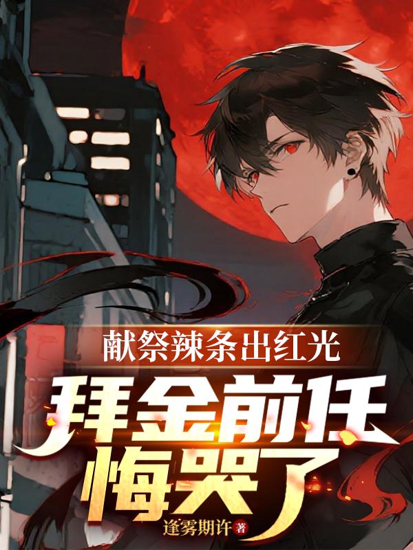 献祭辣条出红光,拜金前任悔哭了