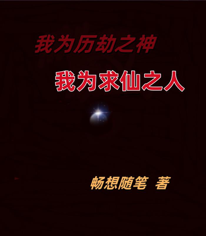 我为历劫之神,我为求仙之人