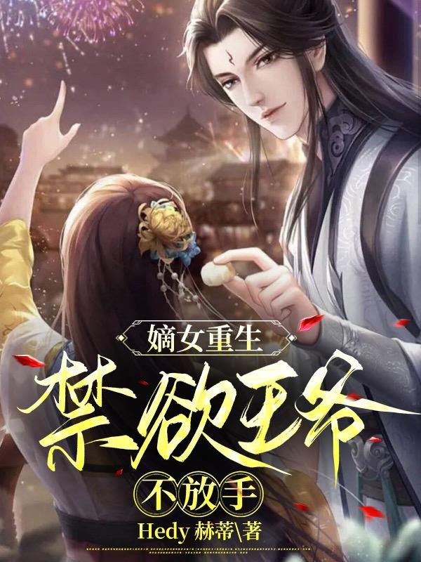 嫡女重生,禁欲王爷不放手