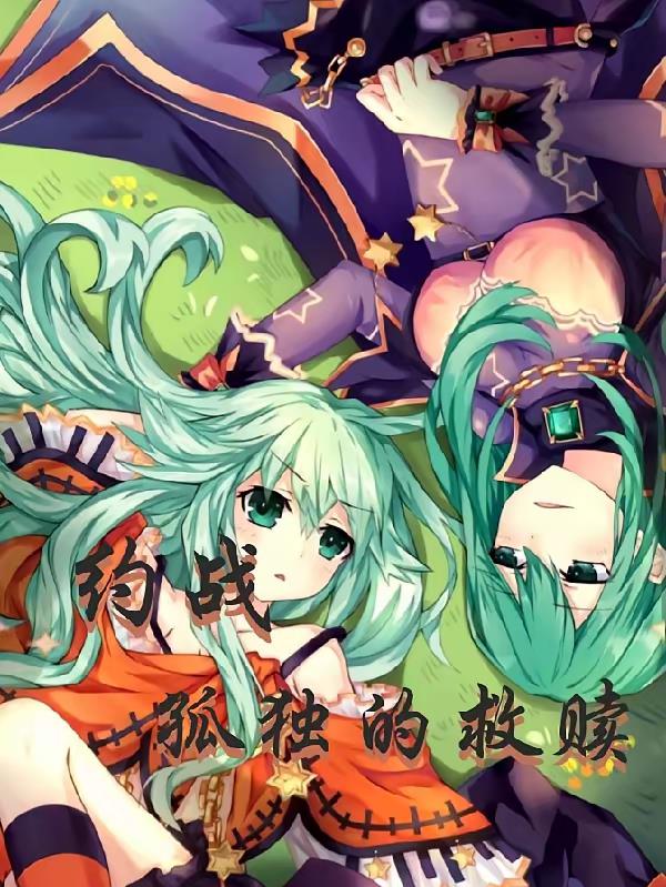 约战:孤独的救赎