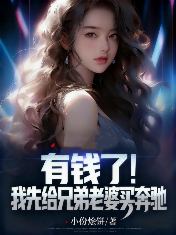 有钱了!我先给兄弟老婆买奔驰