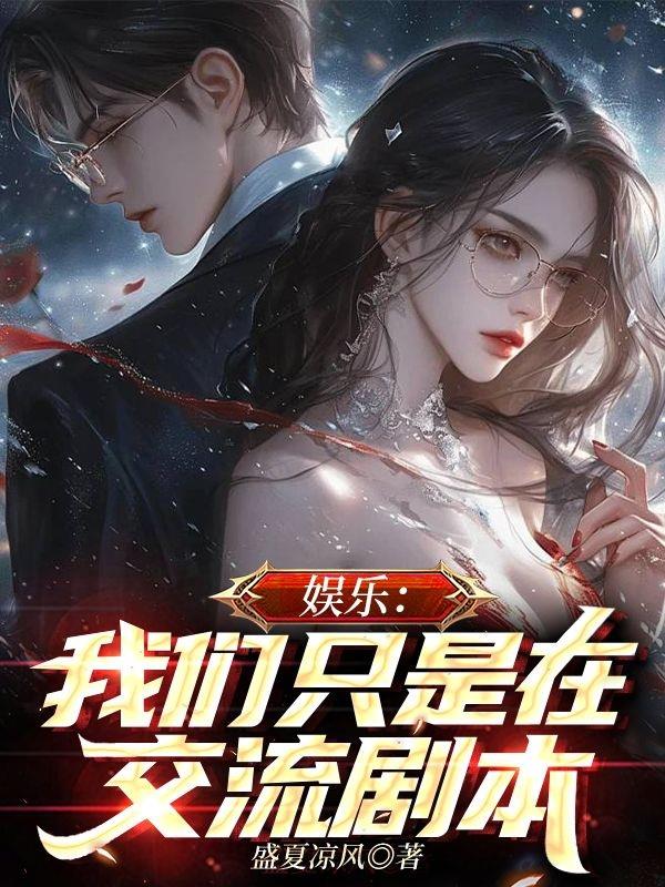 娱乐:我们只是在交流剧本