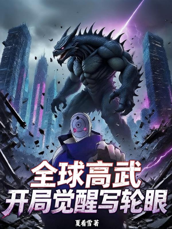 全球高武,开局觉醒写轮眼