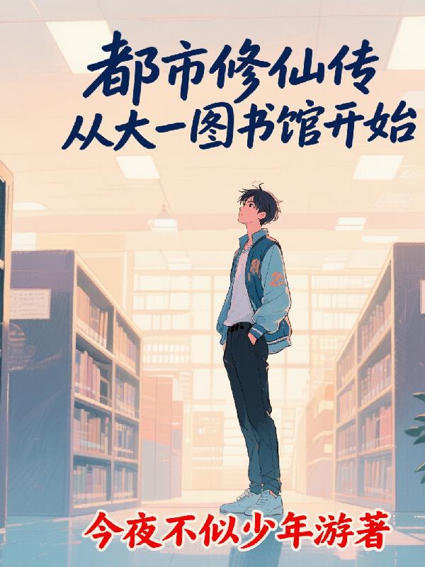 都市修仙传,从大一图书馆开始