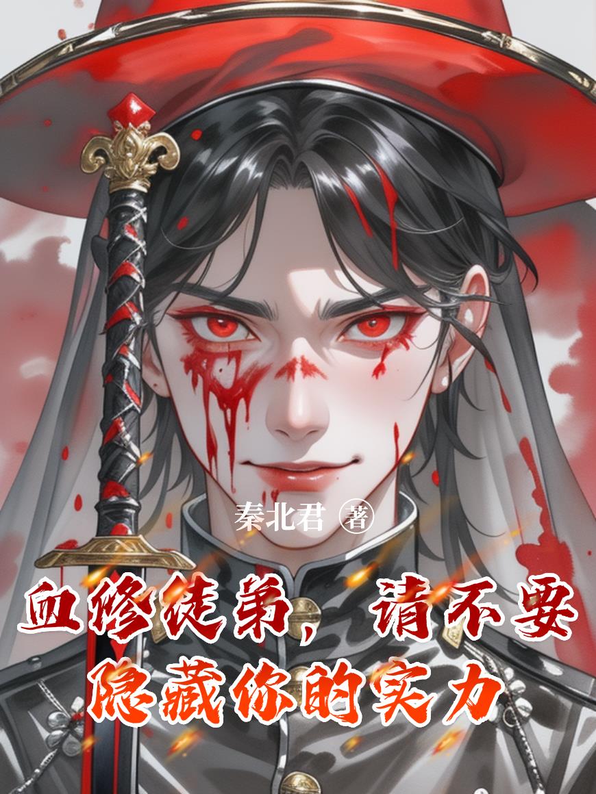 师父,你的徒弟是被通缉的血仙