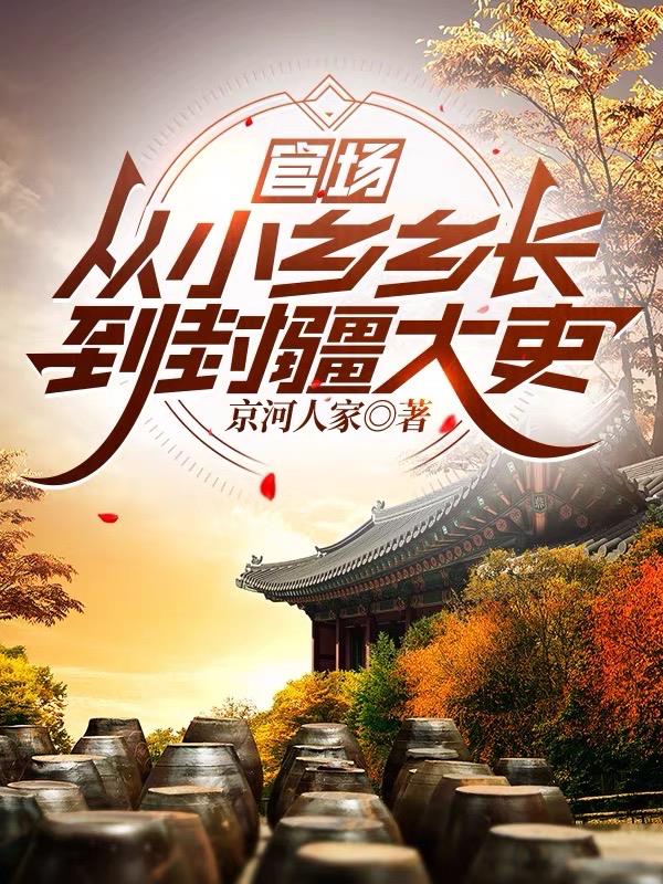 官场:从小乡乡长到封疆大吏