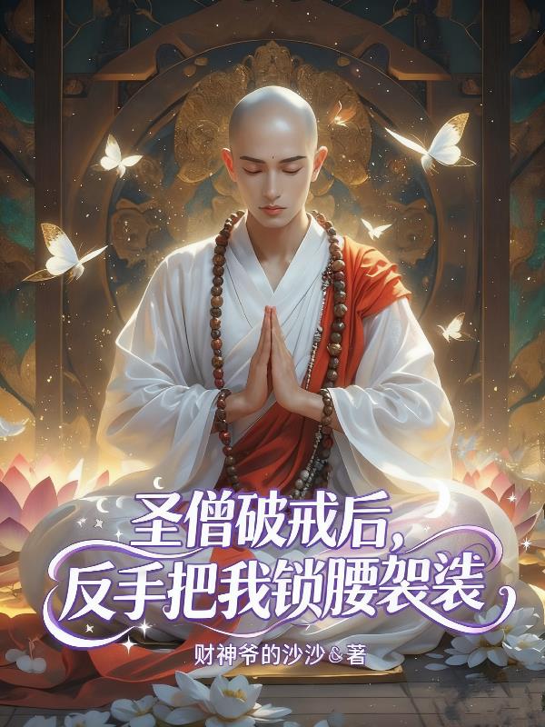 圣僧破戒后,反手把我锁腰袈裟