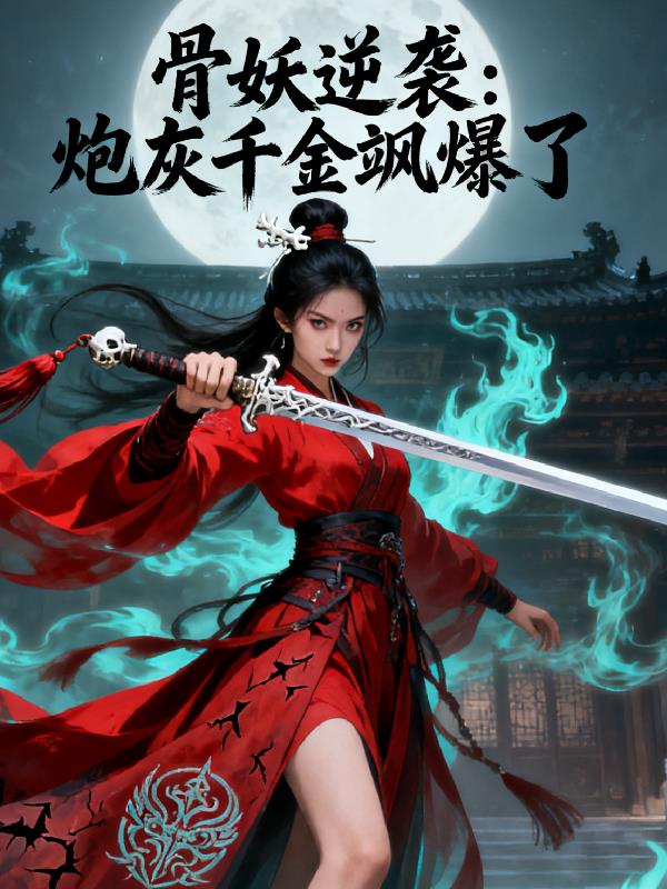 骨妖逆袭:炮灰千金飒爆了