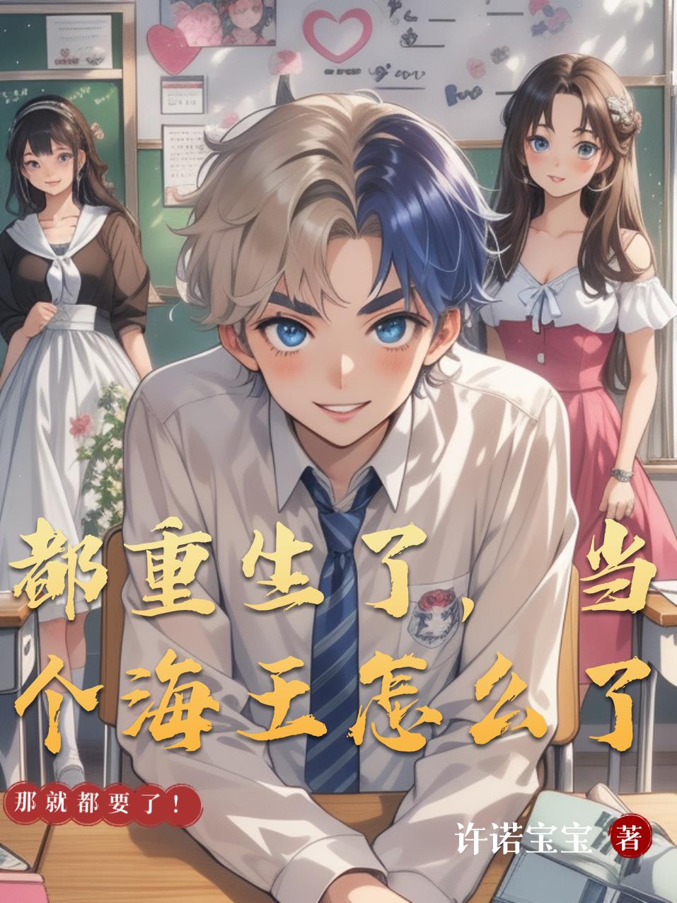 都重生了,当个海王怎么了