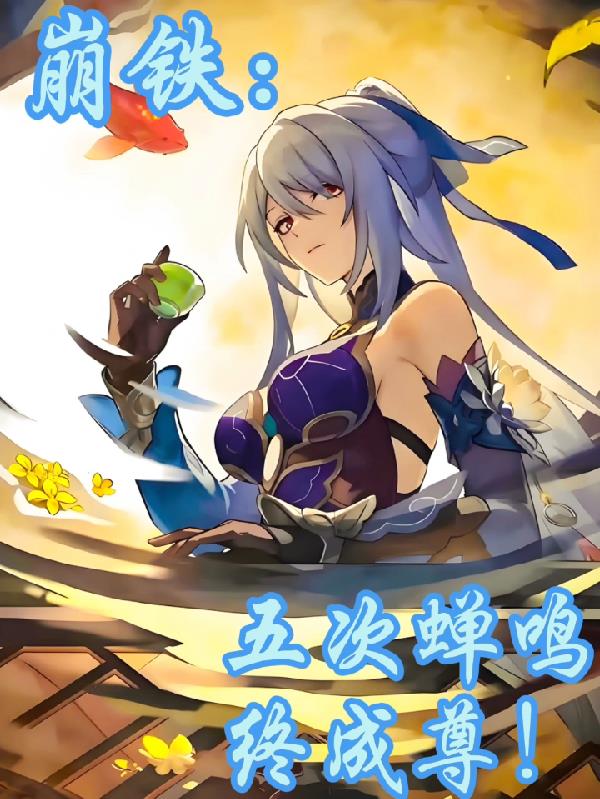 崩铁:五次蝉鸣,终成尊!