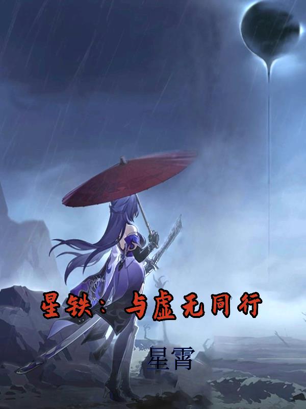 星铁:与虚无同行