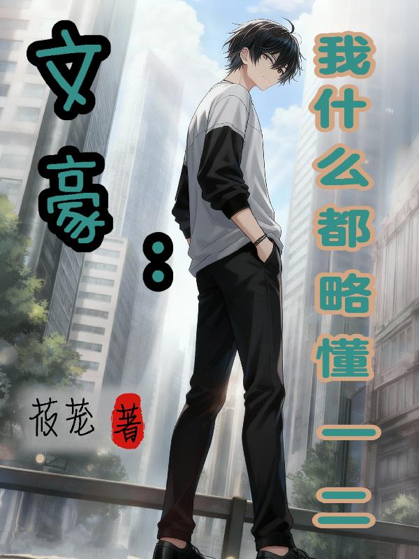 文豪:我什么都略懂一二