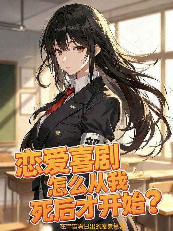 恋爱喜剧怎么从我死后才开始?