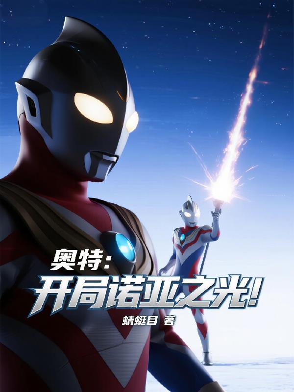 奥特:开局诺亚之光