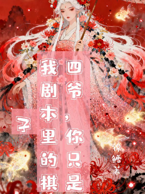 四爷,你只是我剧本里的棋子