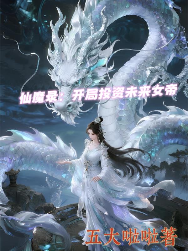 仙魔录:开局投资未来女帝