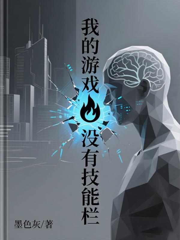 我的游戏没有技能栏